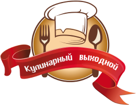 Кулинарный выходной