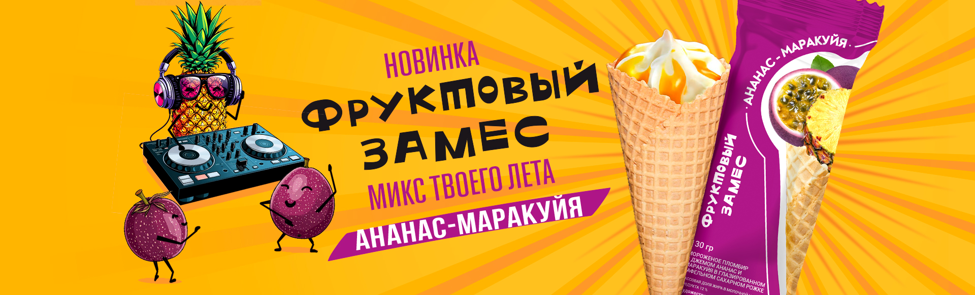 Новинка Фруктовый Замес