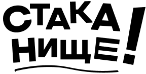 Стаканище